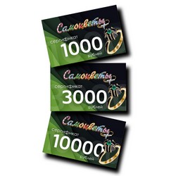 Подарочные сертификаты