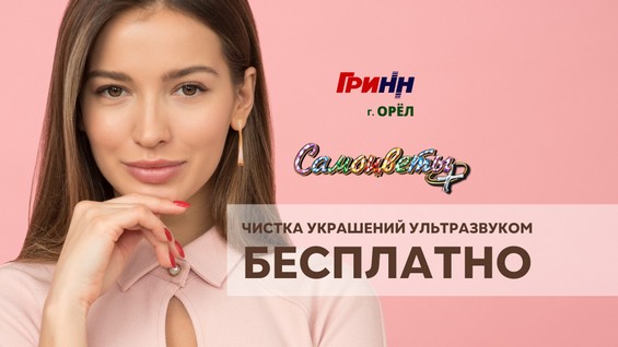 Чистка украшений ультразвуком бесплатно