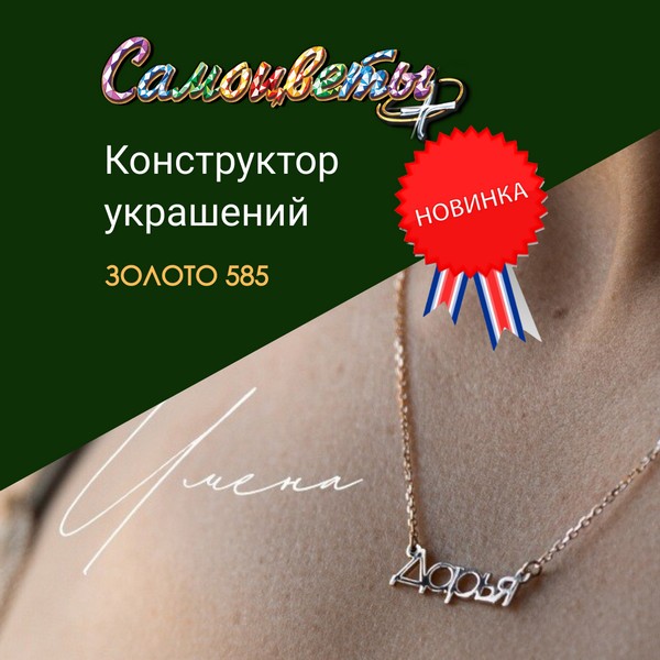 Конструктор украшений
